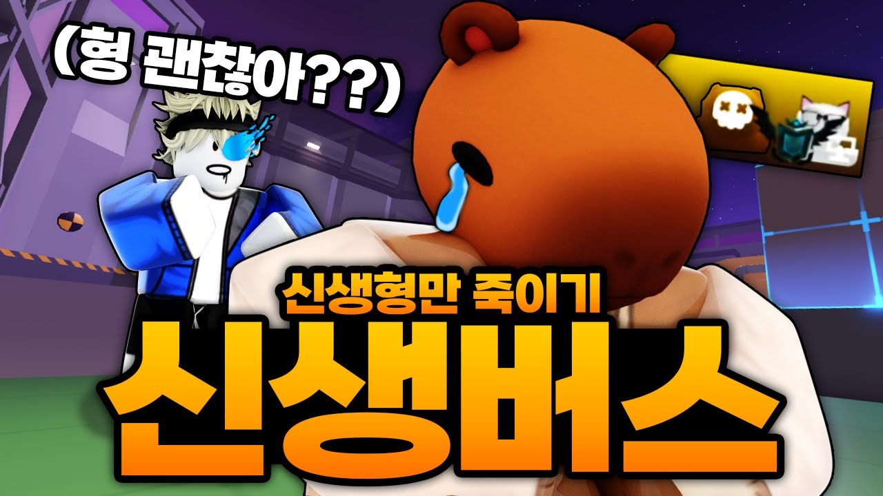 비상!!! 랭겜하는데 신생형 버스 타는거 딱 걸렸습니다!!! 신생형만 죽고 있다!! ㅋㅋㅋㅋㅋㅋㅋ (로블록스) - 라이벌