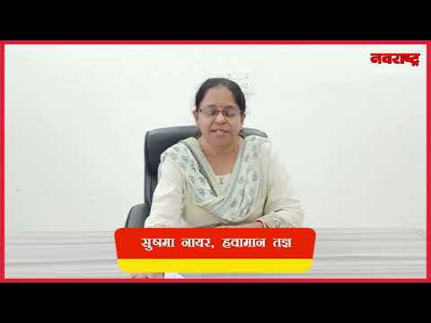 नवराष्ट्र - राज्यात २ एप्रिलपर्यंत उष्णतेची लाट, तापमान चाळीशी पार करणार ; हवामान खात्याचा अंदाज