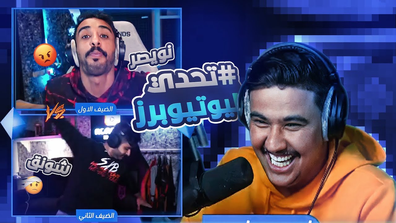 #تحدي_اليوتيوبرز