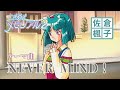 【10分耐久:ネタバレあり】 NEVER MIND! 佐倉楓子 テーマ曲 『ときめきメモリアル2』