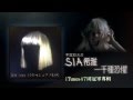 不露臉天后 Sia 希雅 一千種恐懼 2015全新廣告
