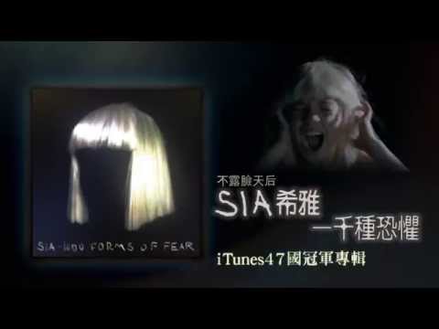 不露臉天后 Sia 希雅 / 《一千種恐懼》2015全新廣告