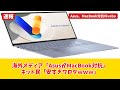 【Asus Vivobook】MacBook Neoに衝撃！低価格で高スペック、Appleに宣戦布告か？