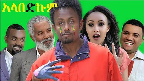 አላበድኩም ሙሉ ፊልም Alabedkum full Ethiopian film 2022