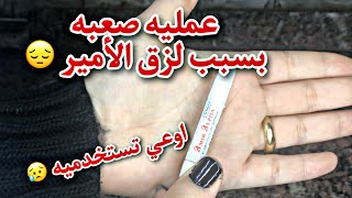 تحذير ⚠️ اوعي تستخدمي لزق الأمير في تركيب الأظافر ✋? سببلي كارثه ?