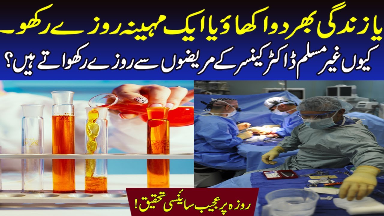 Ramadan&Science || Roza aur Science || Benifits of Ramzan and Fasting In Urdu-Hindi
