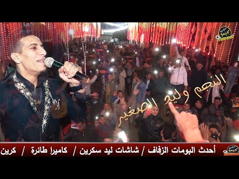 صاحبك ده من بختك النجم وليد الصغير فرحة محمود صلاح الاطيونى