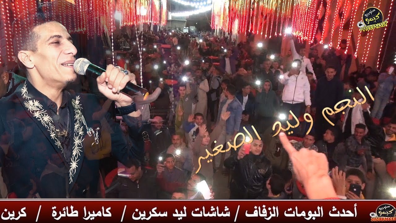 صاحبك ده من بختك ( النجم وليد الصغير ) فرحة محمود صلاح الاطيونى