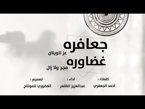 شيلة الجعافره والغضاوره جعافره عز للويلان غضاوره مجد ولا زال حماسيه طرب 