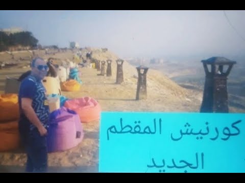 مشروع تطوير كورنيش المقطم وعمل منطقة سياحية ترفيهية بكورنيش المقطم