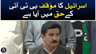 Israel&rsquo;s stand has come in favor of PTI: Faisal Karim Kundi - Aaj News