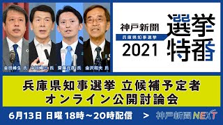 6月13日18時から兵庫県知事選挙の立候補予定者によるオンライン公開討論会を実施します！
