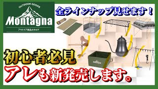 新商品も全部見せます！キャンプ初心者に絶対おすすめなmontagna(モンターナ)最新パンフレットツアー！