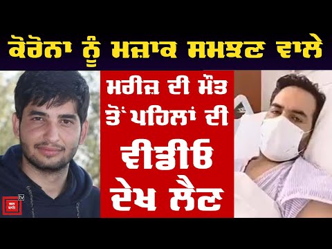 Corona ਨਾਲ ਲੜਨ ਵਾਲੇ Pakistani Doctor ਦੀ ਮੌਤ ਤੋਂ ਪਹਿਲਾਂ Last Video