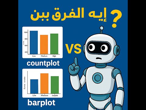 Bar Chart vs. Count Plot – What’s the Difference? [Arabic]