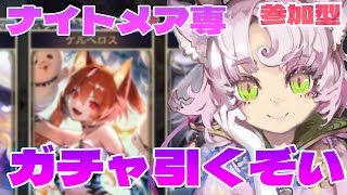 【#シャドバWB 】視聴者参加型🔰ガチャ引く！フリーレンコラボ　ナイトメアが好き🔰yukariVtuber【 #ShadowverseWorldsBeyond 】