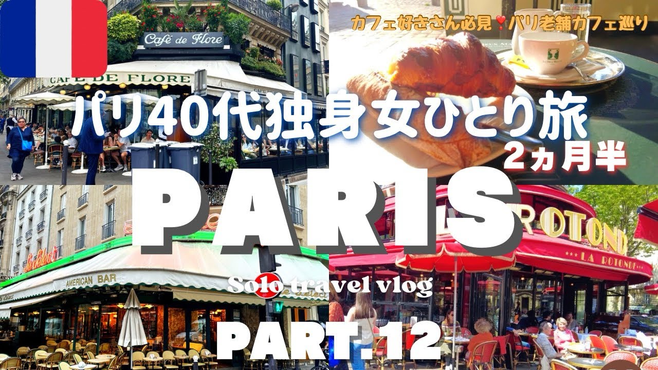 【パリ 観光 vlog】老舗カフェの常連になりたい🇫🇷サン・ジェルマン・デ・プレ散歩🚶‍♀️女ひとり旅/フランス旅行