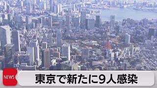 東京都の新規感染者　今年最少の９人（2021年11月1日）