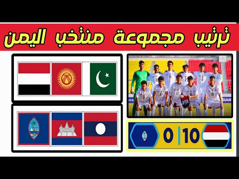 ترتيب مجموعة منتخب اليمن الناشئين المجموعة الثانية في تصفيات كأس آسيا للناشئين تحت 17 عام اليمن غوام