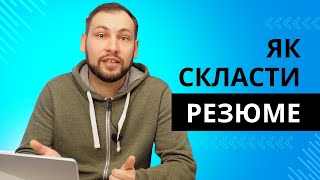 картинка: Як написати резюме / CV - практичні поради
