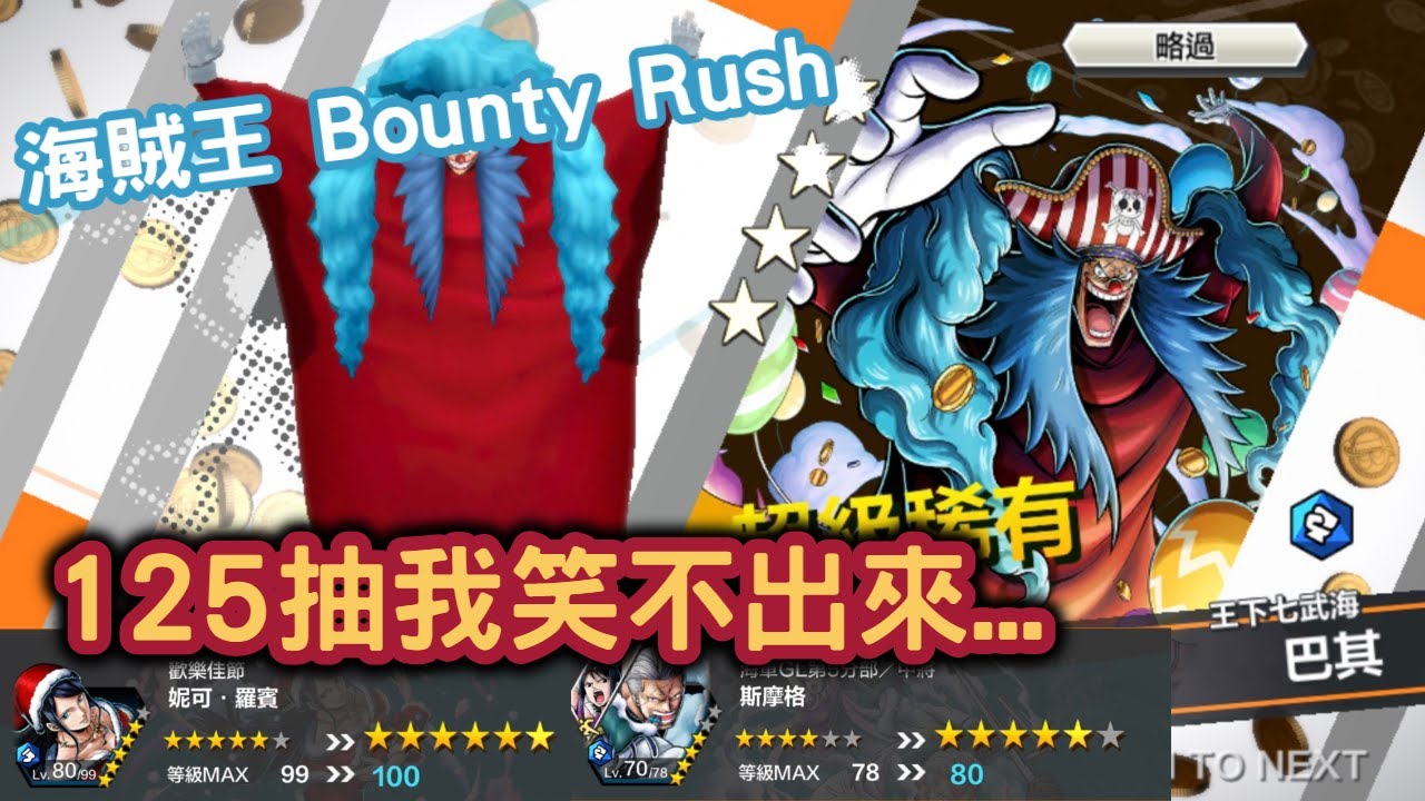 Wahaha 手機遊戲 One Piece Bounty Rush 125抽我笑不出來 王下七武海 巴其 主觀分析 Youtube