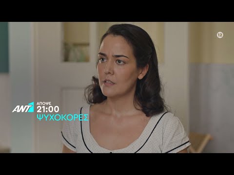 Ψυχοκόρες – Δευτέρα στις 21:00