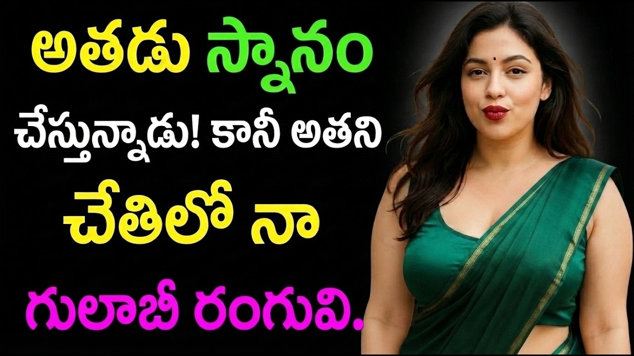 మరిది మరియు వదిన | telugu stories | telugu romantic stories | telugu audio katha | #telugukatha