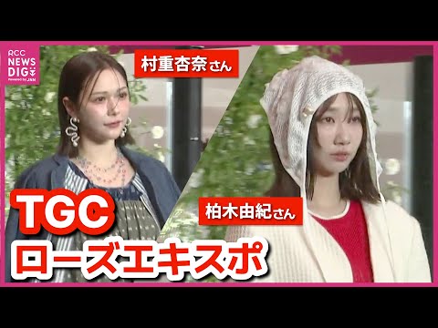 “ローズエキスポ”で東京ガールズコレクション 柏木由紀さんや村重杏奈さんが登場 バラやデニムの衣装披露 「いろんな角度でバラを楽しめる」「私服でもかわいい」