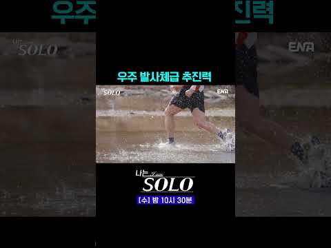 <strong>음바페</strong> 급 가속도 #나는솔로 #쇼츠