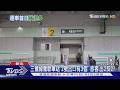 「把手斷.標誌反」 新北三鶯線通車Day1狀況多｜TVBS新聞 @TVBSNEWS01
