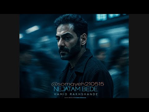     آهنگ غمناک حمید رخشنده بنام نجاتم بده
