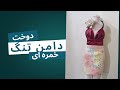 آموزش دوخت دامن تنگ یا خمره ای همراه با چاک و دوخت فارسی بر