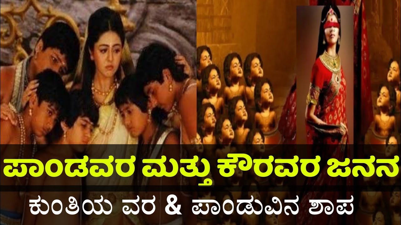 ಪಂಚ ಪಾಂಡವರು ಮತ್ತು 101 ಕೌರವರು ಹುಟ್ಟಿದ್ದು ಹೇಗೆ? ಕಾಡಿನಲ್ಲಿ ಹೇಗಿತ್ತು ಪಾಂಡುವಿನ ಮರಣ||𝗞𝗔𝗡𝗡𝗔𝗗𝗔 𝗠𝗔𝗡𝗗𝗔𝗟𝗔