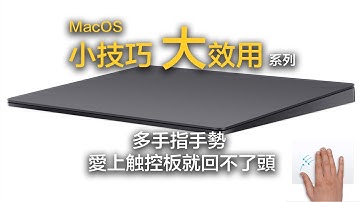 普通話 | MacOS觸控板 掌握這些多手指手勢 從此你會將滑鼠放一邊
