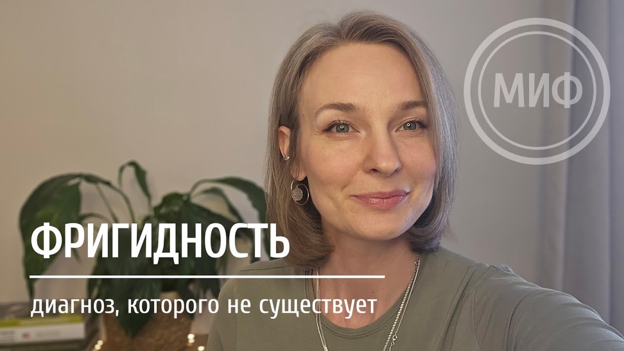 ФРИГИДНОСТЬ: диагноз, которого не существует