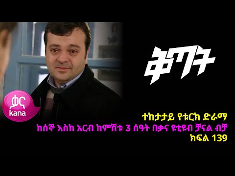 ቅጣት ክፍል 139 | Kitat episode 139