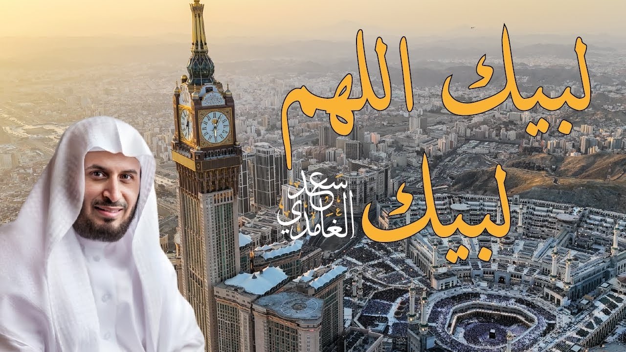 لبيك اللهم لبيك لبيك لا شريك لك لبيك | تلبية الحج | بصوت الشيخ سعد الغامدي 🕋