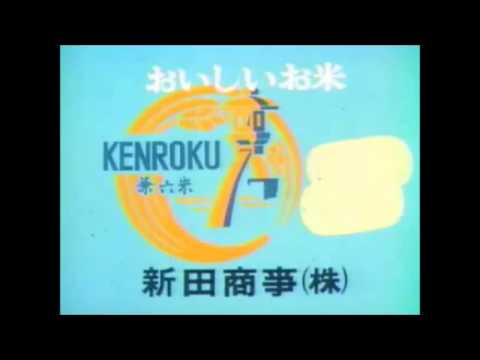 ニコ動から転載、新田商事の兼六米　歌・デュークエイセス