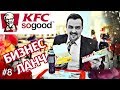 Бизнес ланч | KFC | Все из-за вас! | Выпуск #8