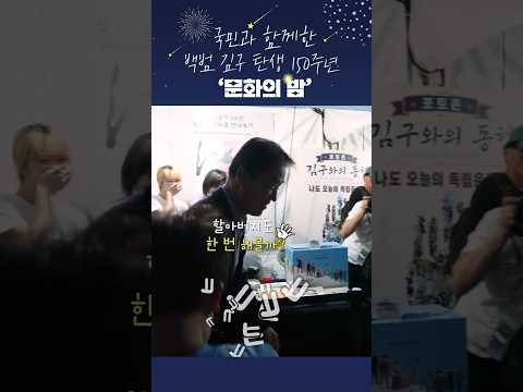 권오을 장관, 김구 선생의 소원 | 백범 김구 150주년 기념행사 #권오을 #김구