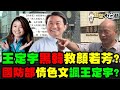 獨！文山伯:王定宇鳳梨打韓國瑜自曝"大外行"! 獨！王定宇找爆顏若芳內奸? 羅友志爆釣魚手法! 陳其邁:肅槍破格升官 拚命逮槍擊要犯員警心淌血? 新聞大白話 完整版 20210312