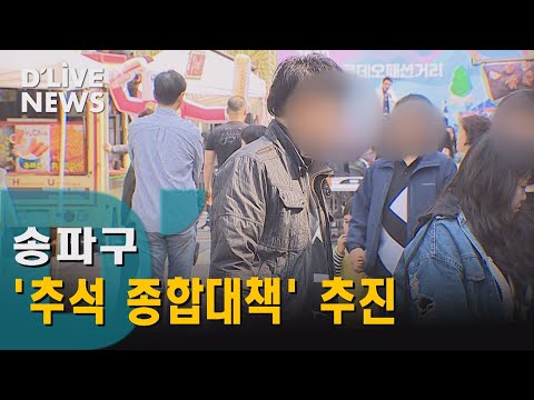 [송파] 송파구, 생활밀착형 '추석 종합대책' 추진