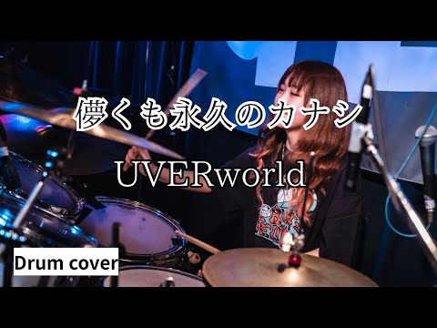 UVERworld - 儚くも永久のカナシ : 叩いてみた 歌詞付き