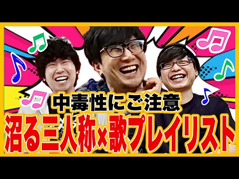 三人称×歌プレイリスト/中毒性が高い名曲8選【三人称切り抜き】