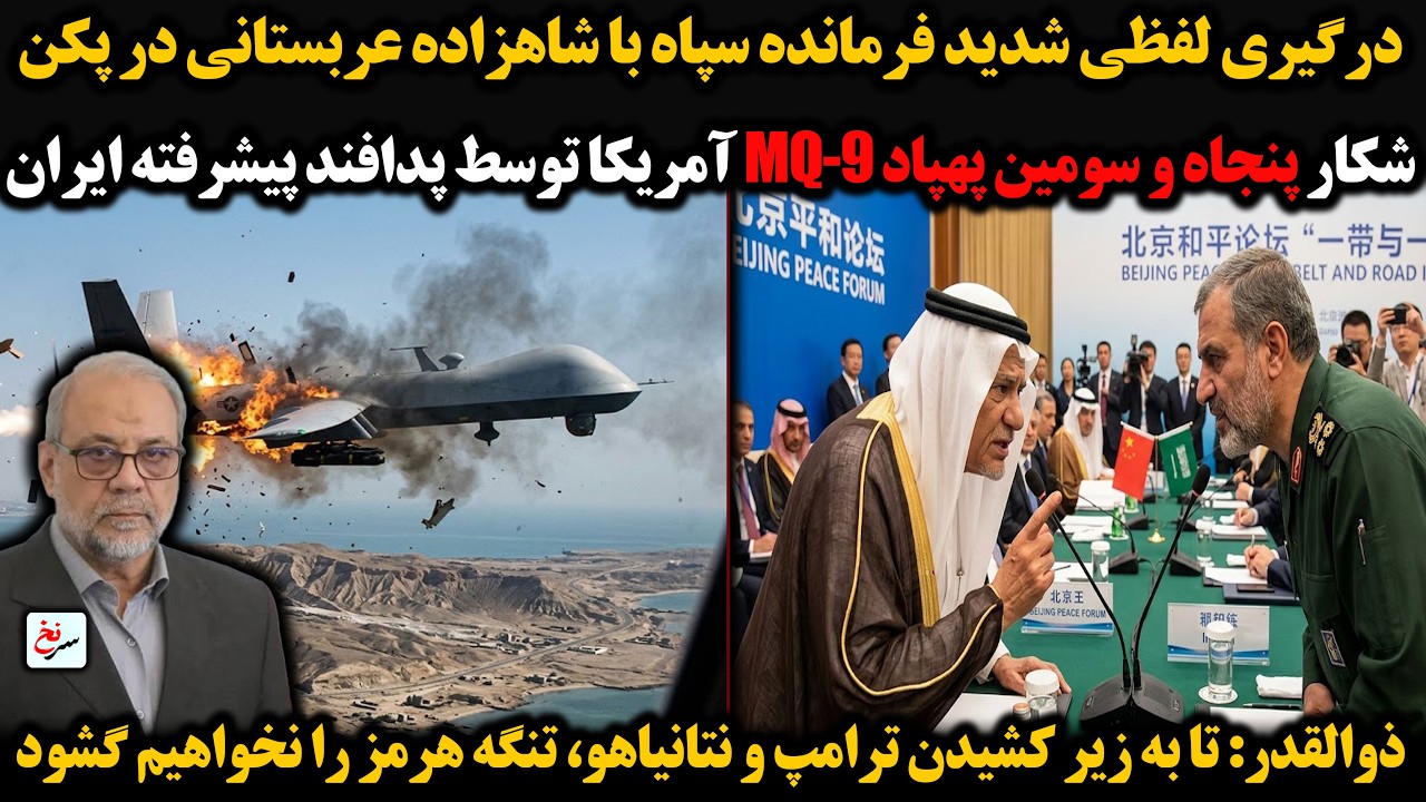 درگیری لفظی شدید فرمانده سپاه با شاهزاده عربستانی در پکن/شکار پنجاه و سومین پهپاد MQ-9 آمریکا توسط..