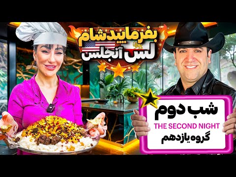 بفرمایید شام لس آنجلس شب دوم گروه یازدهم