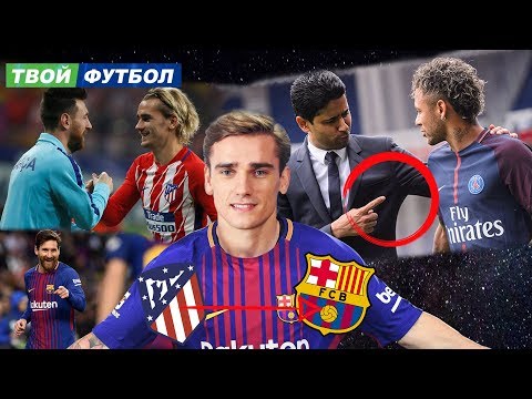 ГРИЗМАНН УХОДИТ В БАРСУ И ИЩЕТ ДОМ РЯДОМ С МЕССИ! НЕЙМАР НЕ ХОЧЕТ В ПСЖ | СВЕЖИЕ ТРАНСФЕРНЫЕ СЛУХИ