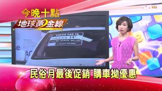 TVBS地球黃金線 20150813  民俗月購車 卡油 坳優惠