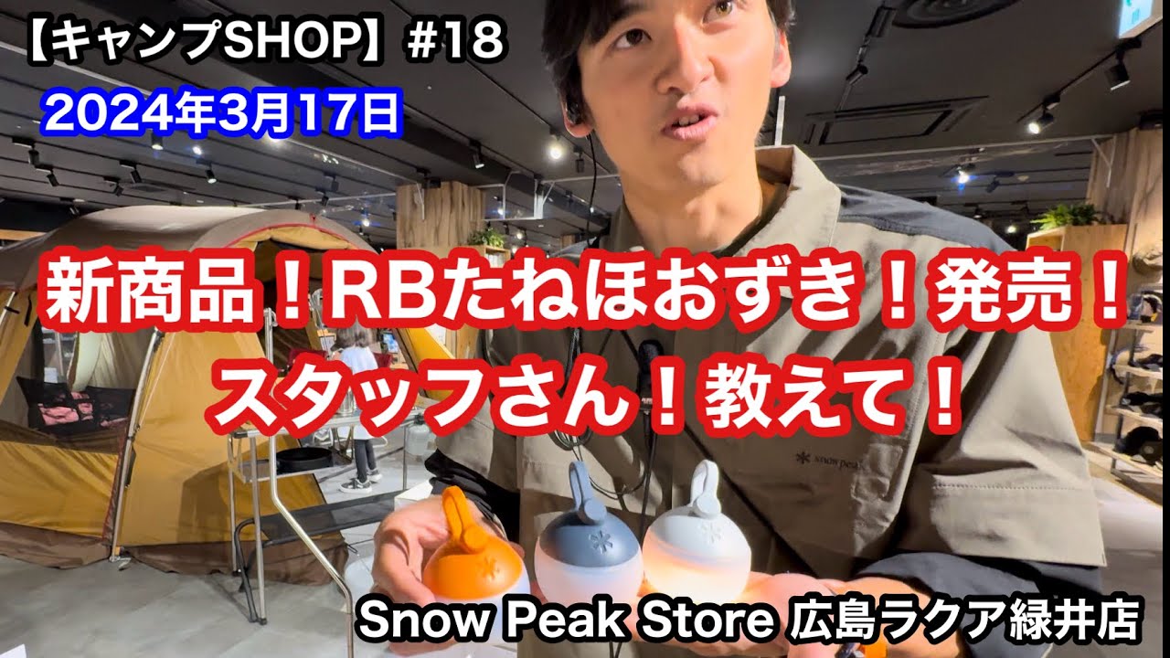 キャンプSHOP#18】新商品！RBたねほおずき！発売！スタッフさん！教え
