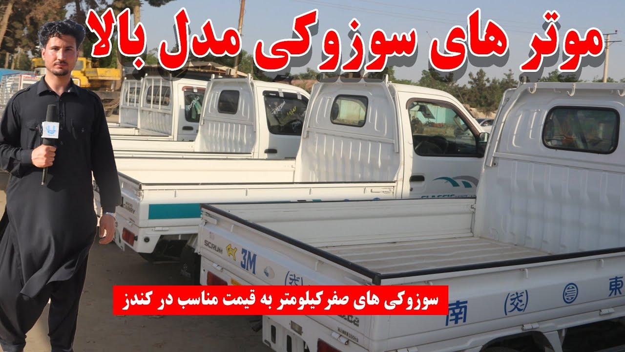 ویدیو: موتر های سوزوکی مدل بالا و صفرکیلومتر به قیمت مناسب در شهر کندز/ مدل های 2000 تا 2012 /